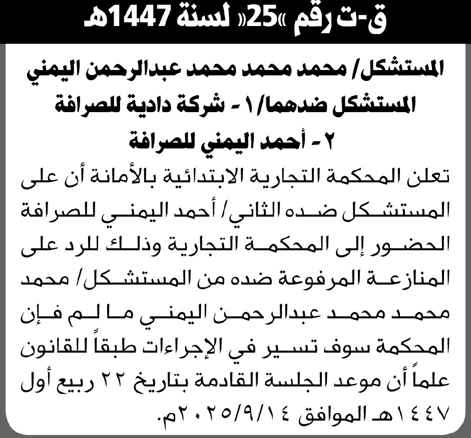 تعلن المحكمة التجارية بالأمانة أن على المستشكل ضده أحمد اليمني الحضور الى المحكمة