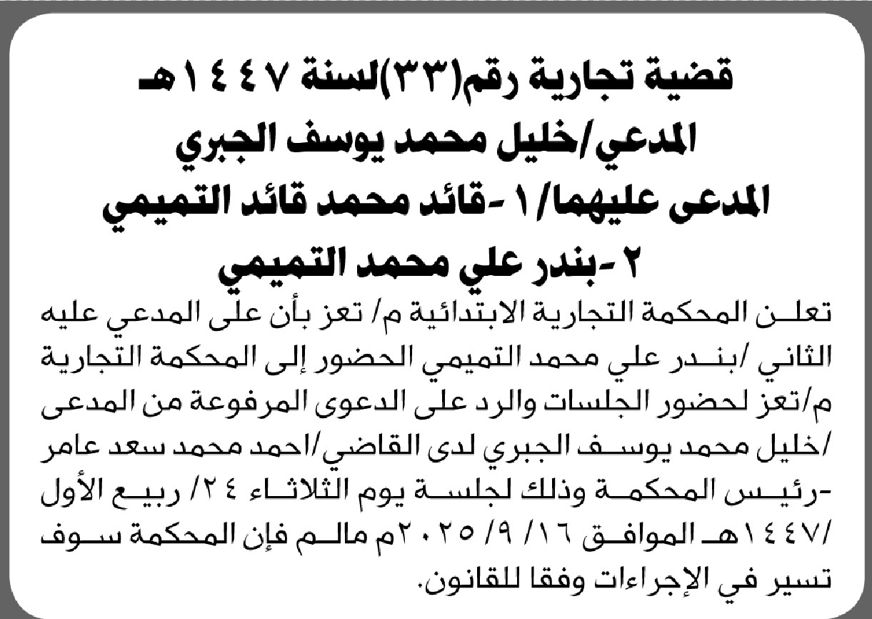 تعلن المحكمة التجارية م/ تعز أن على المدعي عليه بندر التميمي الحضور الى المحكمة