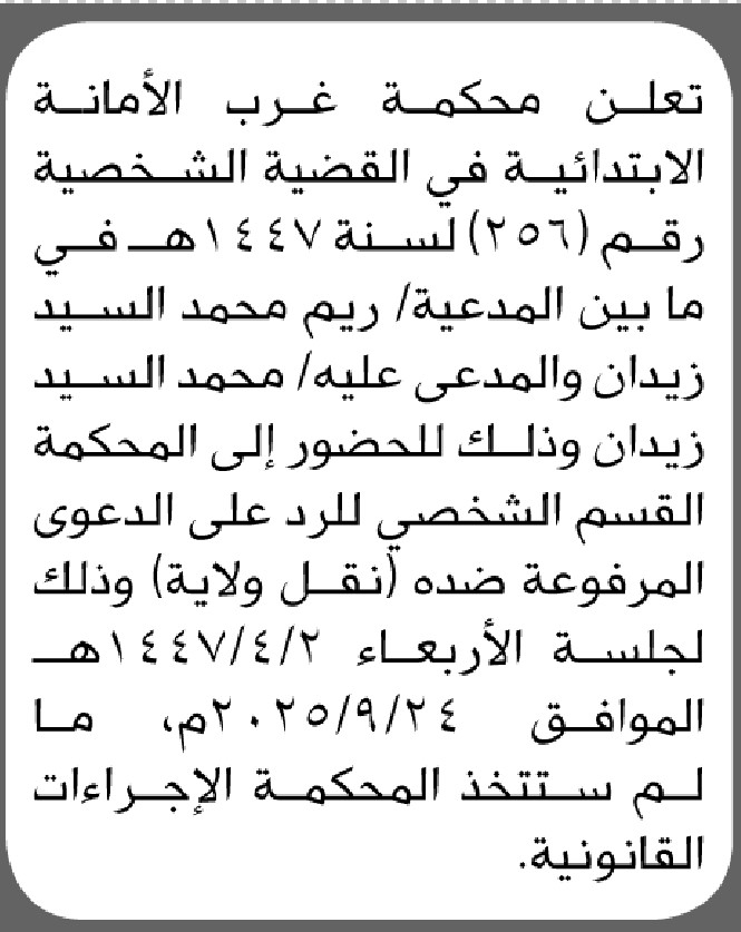 تعلن محكمة غرب الأمانة أن على المدعي عليه محمد زيدان الحضور الى المحكمة