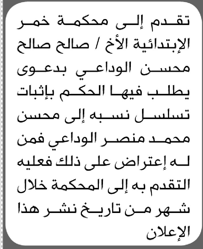 تقدم الى محكمة خمر الاخ صالح الوادعي بطلب باثبات تسلسل نسبه