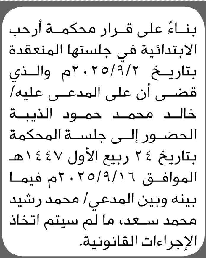 اعلن محكمة ارحب ان على المدعي عليه خالد الذيبه الحضور الى المحكمه