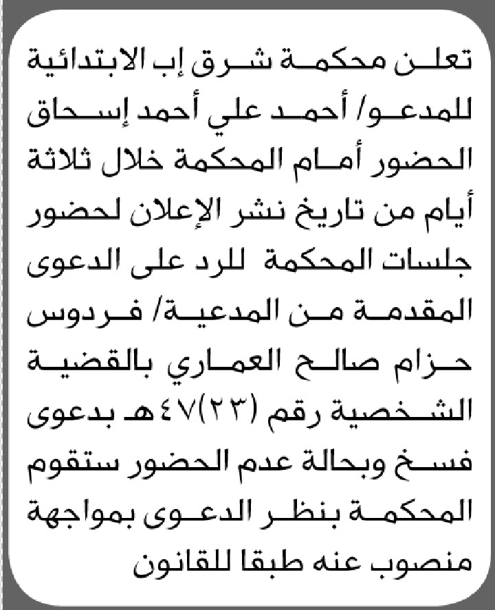 تعلن محكمة شرق اب ان على المدعى عليه احمد اسحاق الحضور الى المحكمه
