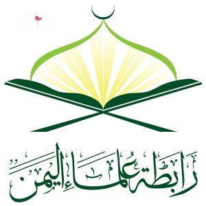 رابطة علماء اليمن تدعو للصلاة والاستغاثة إلى الله بنية الفرج والنصر لأهل غزة