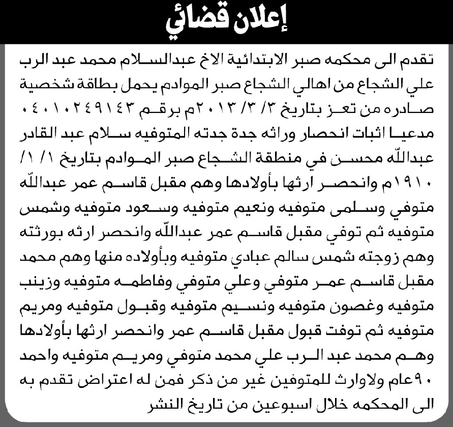 تقدم الى محكمة صبر الاخ عبدالسلام الشجاع بطلب انحصار وراثة