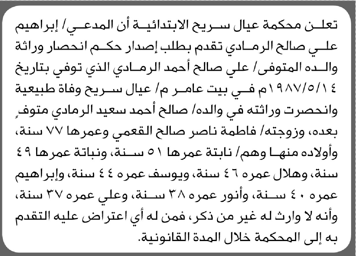 تعلن محكمة عيال سريح أن المدعي إبراهيم الرمادي تقدم بطلب إنحصار وراثة