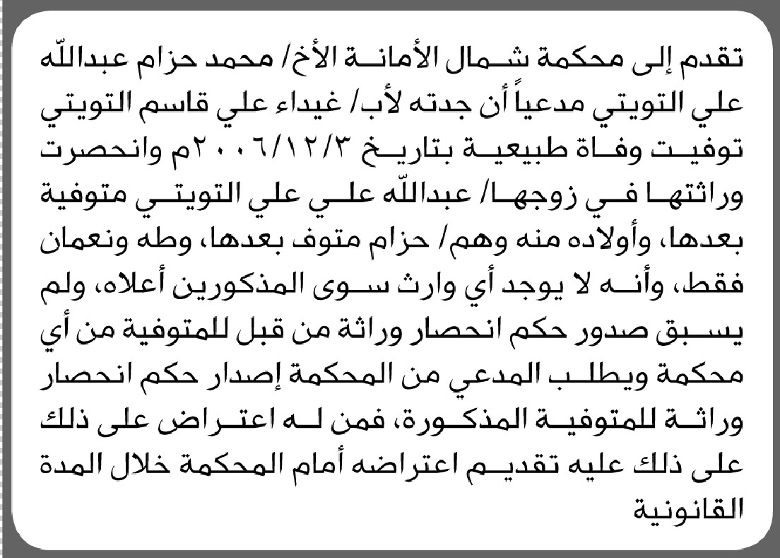 تقدم الى محكمة شمال الامانة الأخ محمد التويتي بطلب إنحصار وراثة