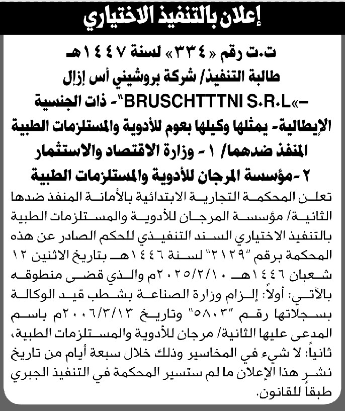 تعلن المحكمة التجارية الإبتدائية بالأمانة أن على المنفذ ضده مؤسسة المرجان بالتنفيذ الإختياري للحكم