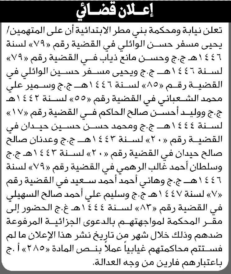 تعلن نيابة ومحكمة بني مطر الابتدائية أن على المتهمين الحضور الى المحكمة