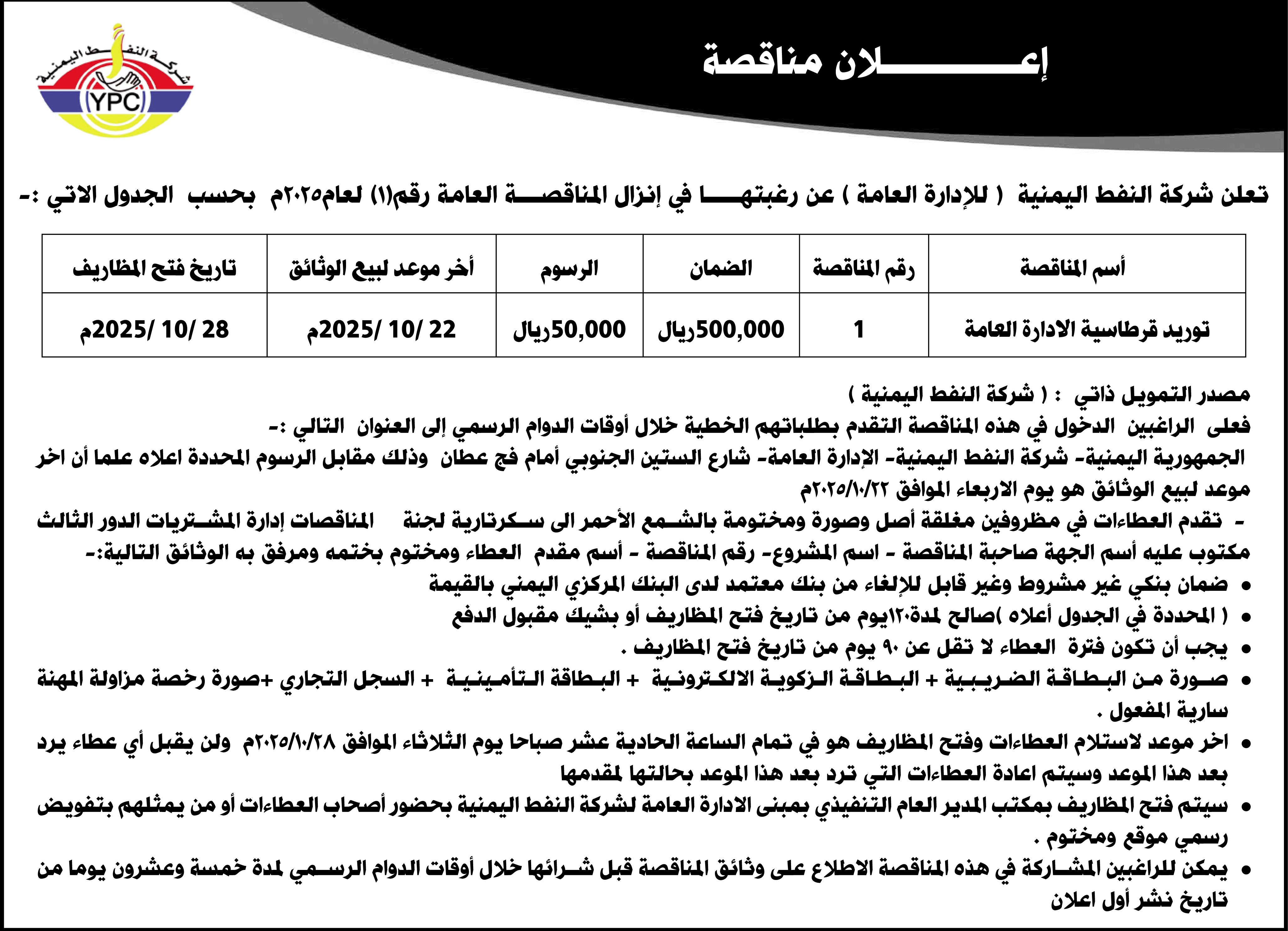 تعلن شركة النفط اليمنية عن رغبتها في إنزال المناقصة العامة رقم (1)