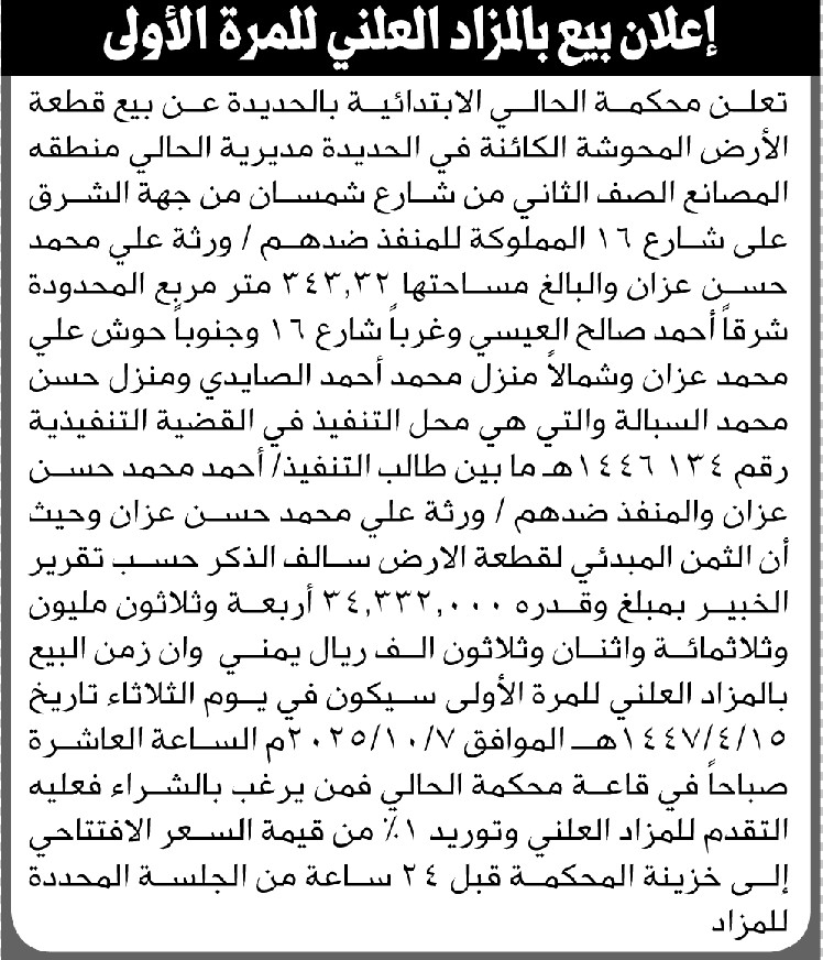 اعلان بيع بالمزاد العلني للمرة الأولى محكمة الحالي الابتدائية محافظة الحديدة المنفذ ضدهم ورثة علي عزان