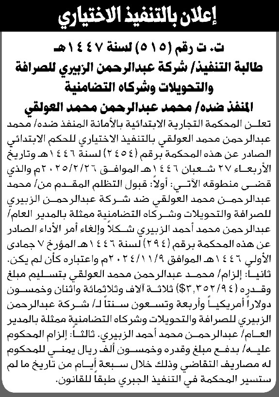تعلن المحكمة التجارية بالامانة ان على المنفذ ضده محمد العولقي التنفيذ الاختياري للحكم الصادر عليه