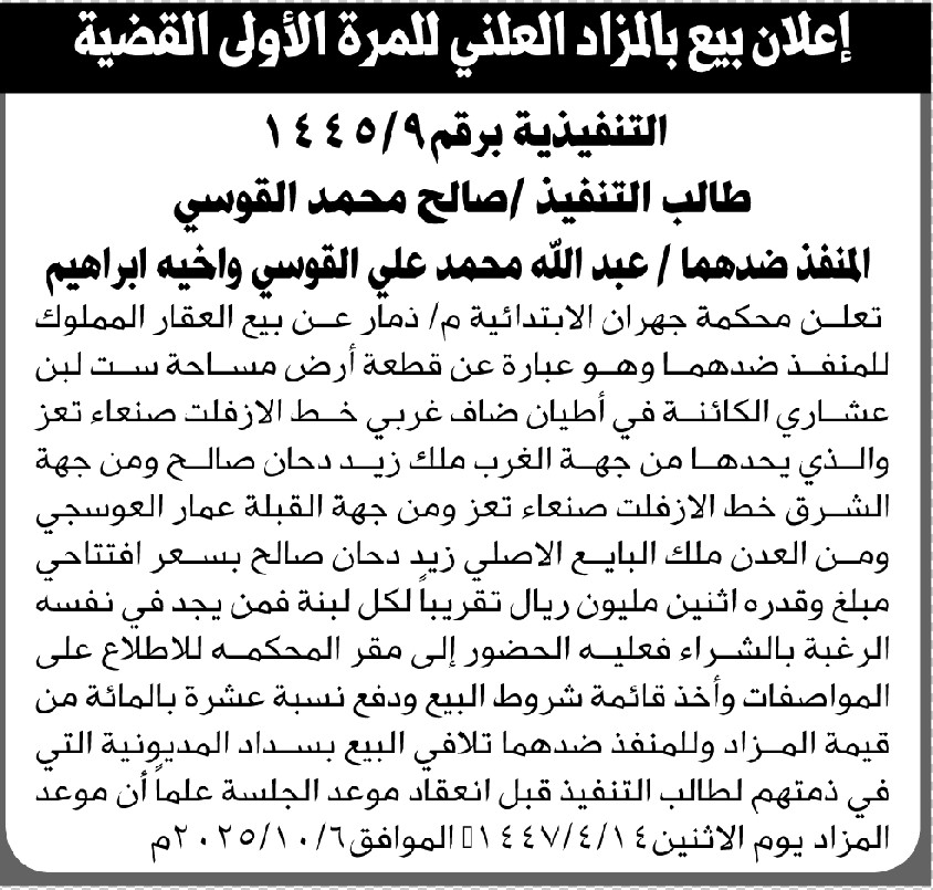 تعلن المحكمة جهران م ذمار عن بيع العقار المملوك للمنفذ ضدهما عبدالله وابراهيم القوسي