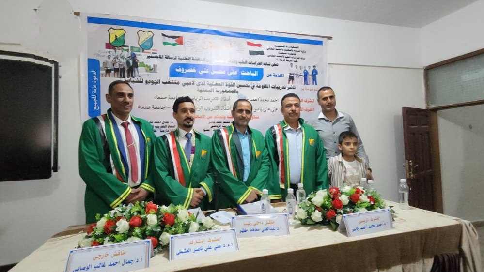 الماجستير بامتياز للباحث خصروف من كلية التربية الرياضية بجامعة صنعاء
