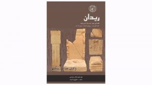 هيئة الآثار تصدر العدد الـ 18 من مجلة ريدان