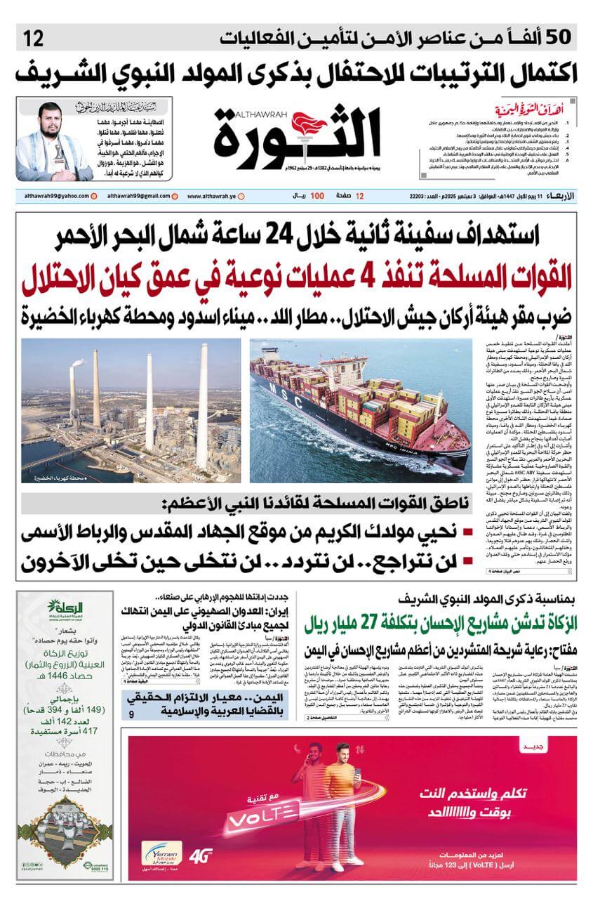 صحيفة الثورة الاربعاء 11 ربيع الاول 1447 – 3 سبتمبر 2025