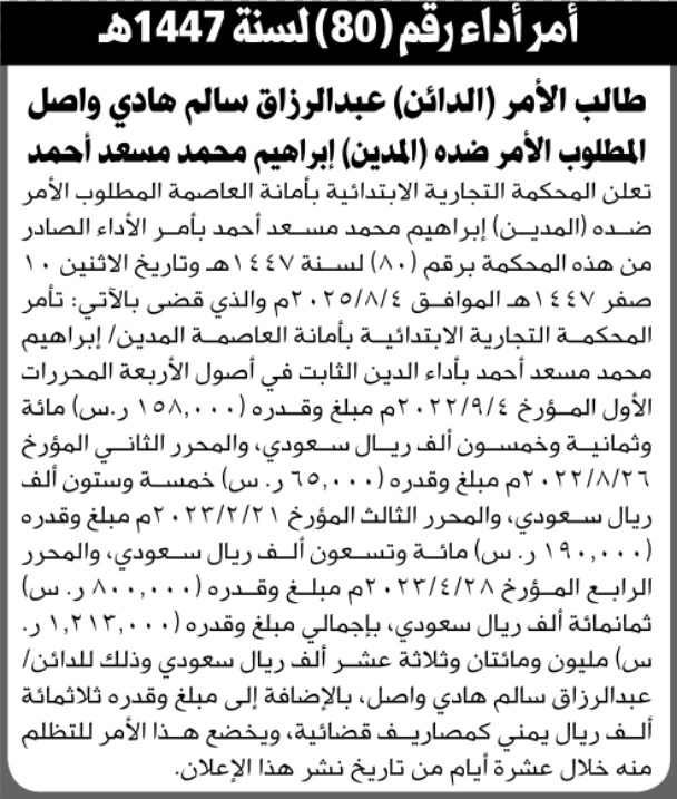 تعلن المحكمة التجارية الابتدائية بالأمانة بأن على المدين/ إبراهيم أحمد تنفيذ منطوق الحكم