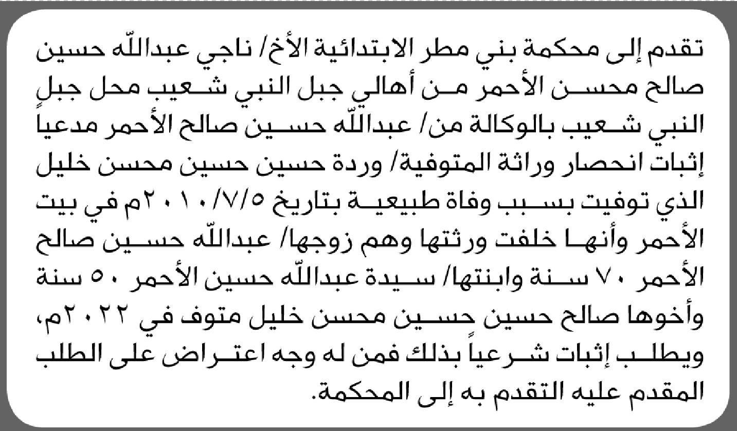 تعلن محكمة بني مطر الابتدائية بأن الأخ/ ناجي الأحمر تقدم إليها بطلب انحصار وراثة