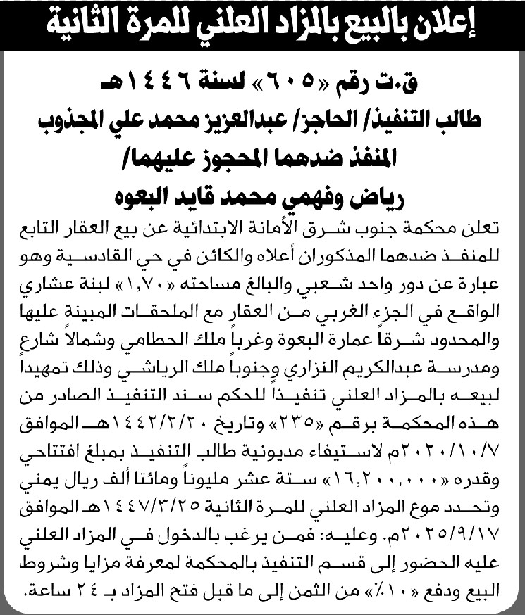 تعلن محكمة جنوب غرب الامانة الابتدائية عن بيع بالمزاد العلني لعقار المنفذ ضدهما/ رياض وفهمي البعوه
