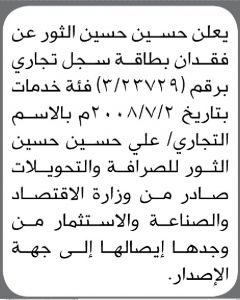 يعلن الأخ/ حسين الثور عن فقدان سجل تجاري