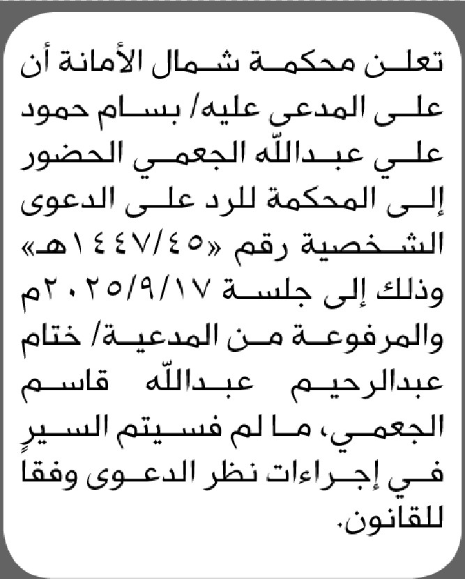 تعلن محكمة شمال الأمانة بأن على المدعى عليه/ بسام الجعمي الحضور إلى المحكمة