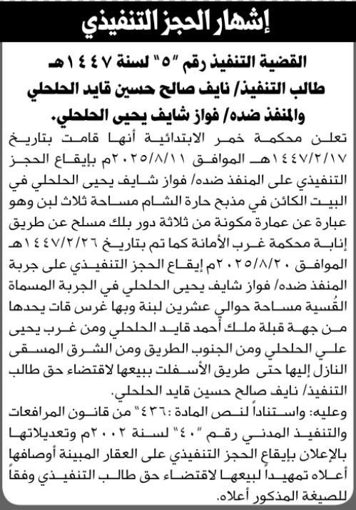 تعلن محكمة خمر الابتدائية بإيقاع الحجز التنفيذي لعقار المنفذ ضده/ فواز الحلحلي