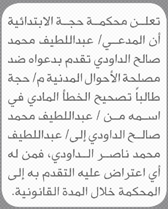تعلن محكمة حجة الابتدائية بأن المدعي/ عبداللطيف الداودي تقدم إليها بطلب تصحيح اسمه