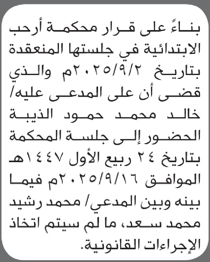 تعلن محكمة أرحب الابتدائية بأن على المدعى عليه/ خالد الذيبه الحضور إلى المحكمة