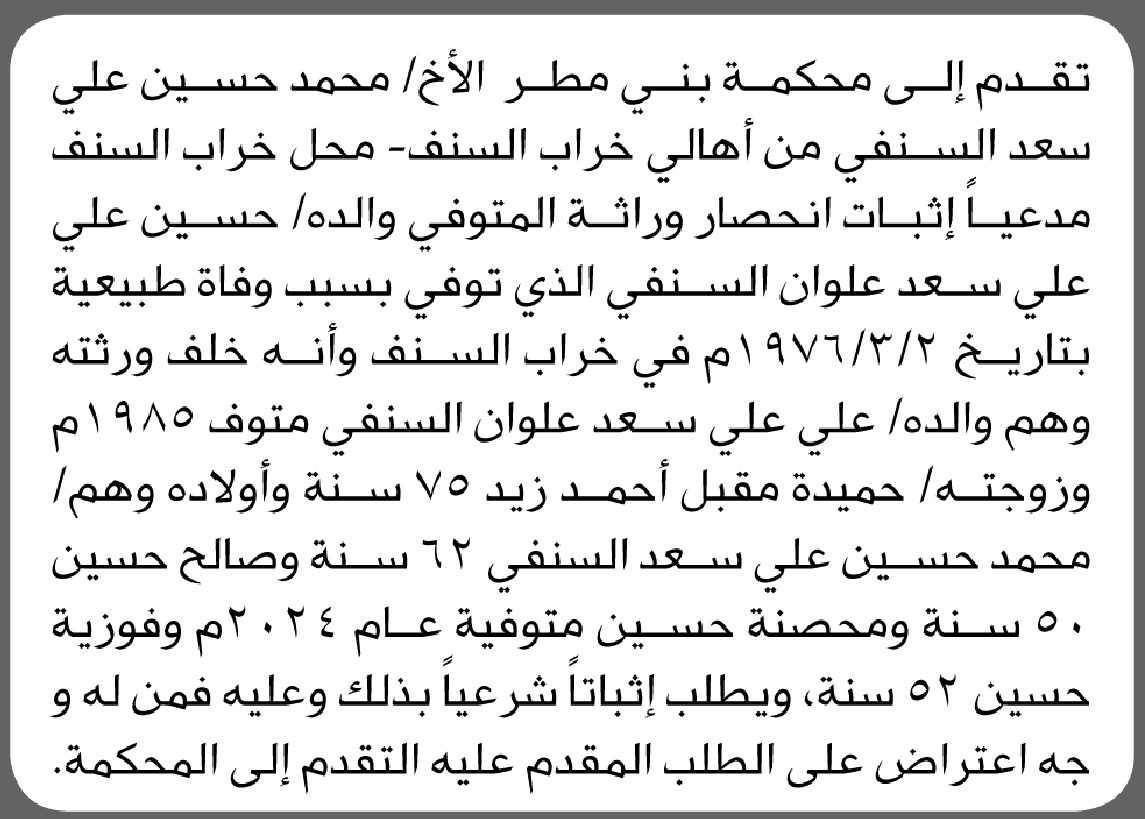 تعلن محكمة بني مطر الابتدائية بأن الأخ/ محمد السنفي تقدم إليها بطلب انحصار وراثة والده