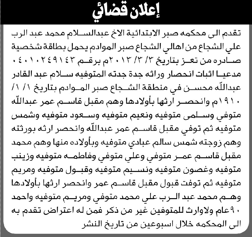 تعلن محكمة صبر الابتدائية بأن الأخ/ عبدالسلام الشجاع تقدم إليها بطلب انحصار وراثة جدة جدته