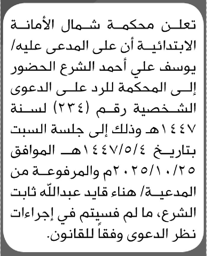 تعلن محكمة شمال الأمانة بأن على المدعى عليه/ يوسف الشرع الحضور إلى المحكمة