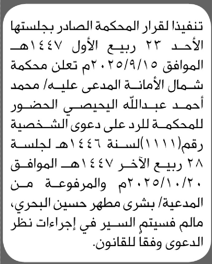 تعلن محكمة شمال الأمانة بأن على المدعى عليه/ محمد اليحيصي الحضور إلى المحكمة