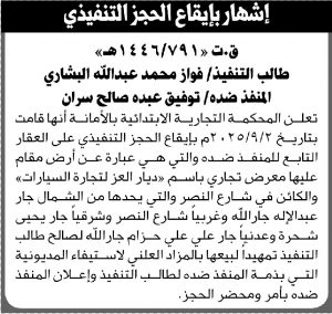 تعلن المحكمة التجارية بالأمانة عن إيقاع الحجز التنفيذي على العقار التابع للمنفذ ضده توفيق عبده سران