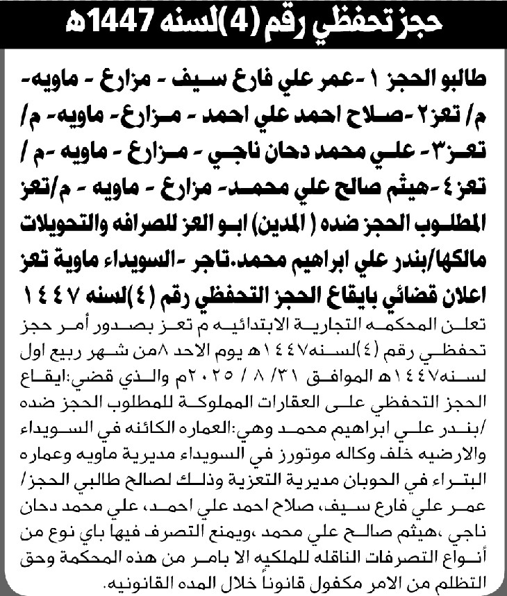 تعلن المحكمة التجارية بتعز عن إيقاع الحجز التحفظي على العقارات التابعة للمحجوز ضده أبو العز للصرافة