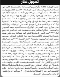 تعلن الهيئة العامة للأراضي فرع إب أن الأخ عبدالباقي أحمد فارع تقدم بطلب تسجيل بصيرته