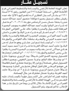 تعلن الهيئة العامة للأراضي فرع الأمانة أن الأخ طه عبده رقيش تقدم بطلب تسجيل بصيرة باسم موكله منصور أحمد