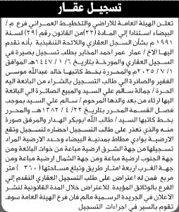 تعلن الهيئة العامة للأراضي فرع البيضاء أن الأخ عمار عمر المخاير تقدم بطلب تسجيل بصيرة