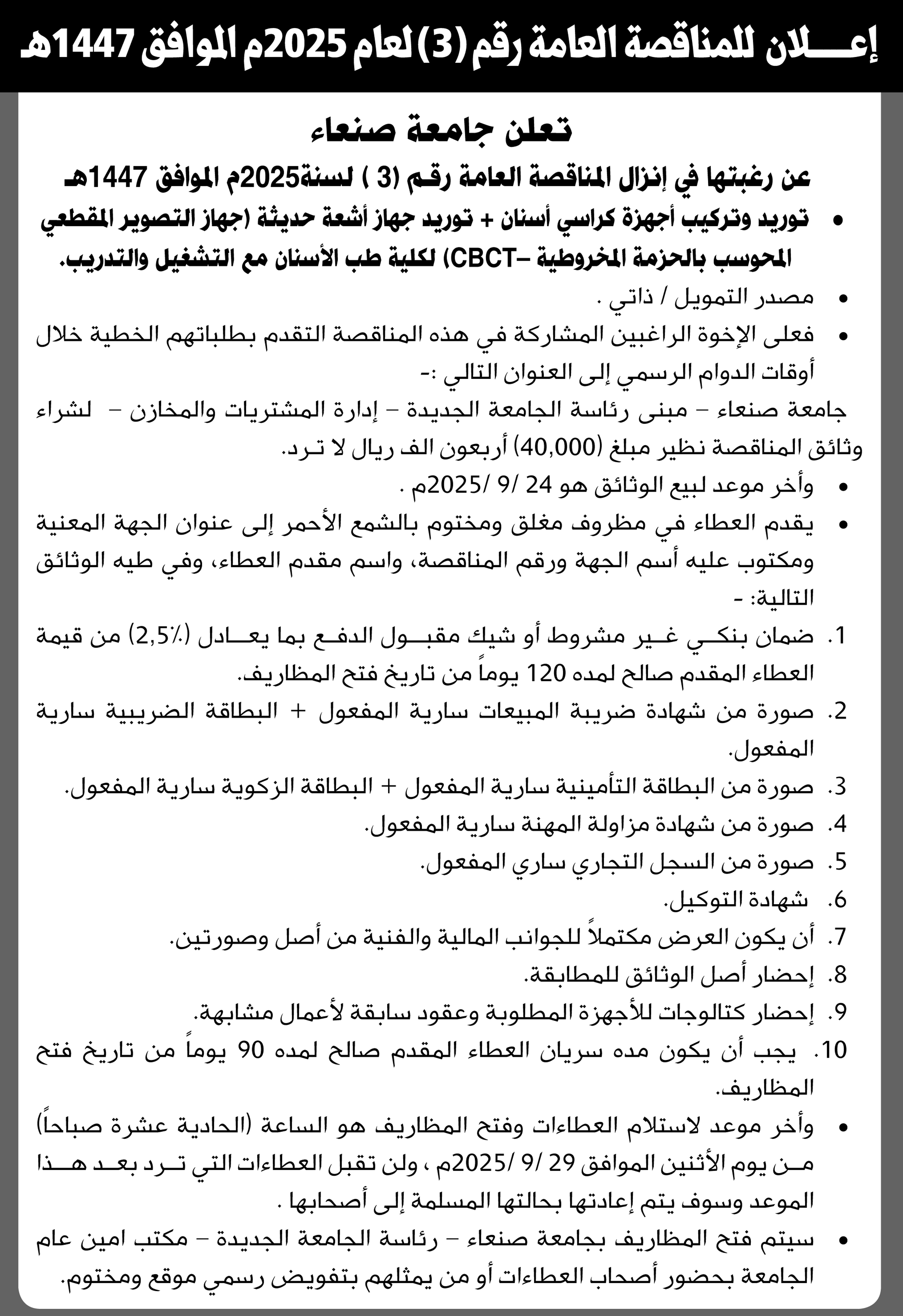 تعلن جامعة صنعاء عن رغبتها في إنزال المناقصة العامة رقم 3 لسنة 2025
