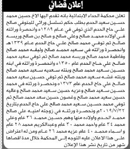 تعلن محكمة الحداء أن الأخ حسين محمد الحدم تقدم بطلب حكم تسلسل وراثة