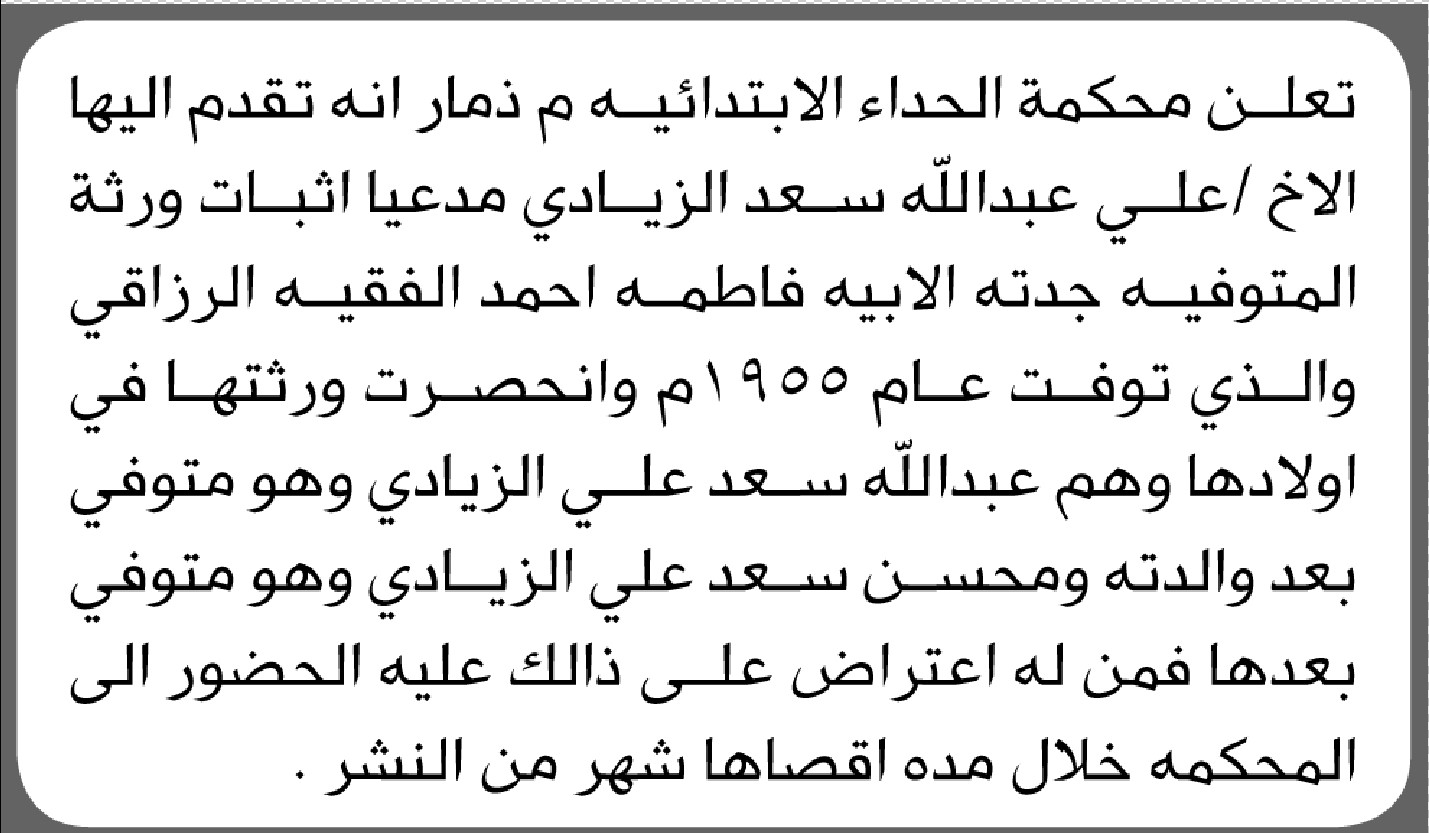 تعلن محكمة الحداء أن المدعي علي عبدالله الزيادي تقدم بدعوى انحصار وراثة جدته