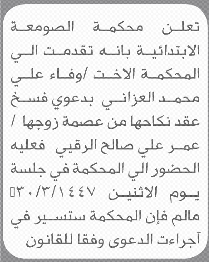 تعلن محكمة الصومعة أن على المدعى عليه عمر علي الرقيي الحضور إلى المحكمة