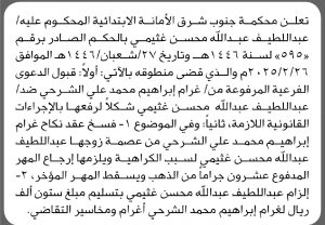 تعلن محكمة جنوب شرق الأمانة عن الحكم الصادر على المحكوم عليه عبداللطيف عبدالله غثيمي