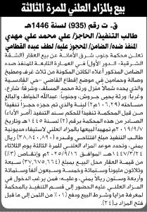 تعلن محكمة جنوب شرق الأمانة عن بيع العقار التابع للمنفذ ضده الضامن لطف عبده القطامي