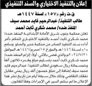 تعلن محكمة جنوب شرق الأمانة للمنفذ ضده محمد شكري ثابت بالتنفيذ الاختياري للحكم