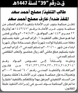 تعلن محكمة جنوب غرب الأمانة عن الحكم الصادر على المنفذ ضده عارف مصلح سعد