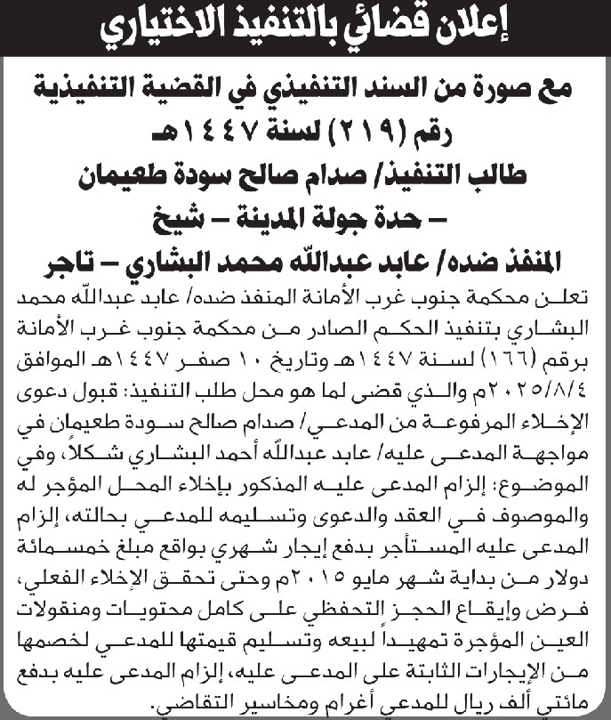 تعلن محكمة جنوب غرب الأمانة للمنفذ ضده عابد عبدالله البشاري بالتنفيذ للحكم الصادر