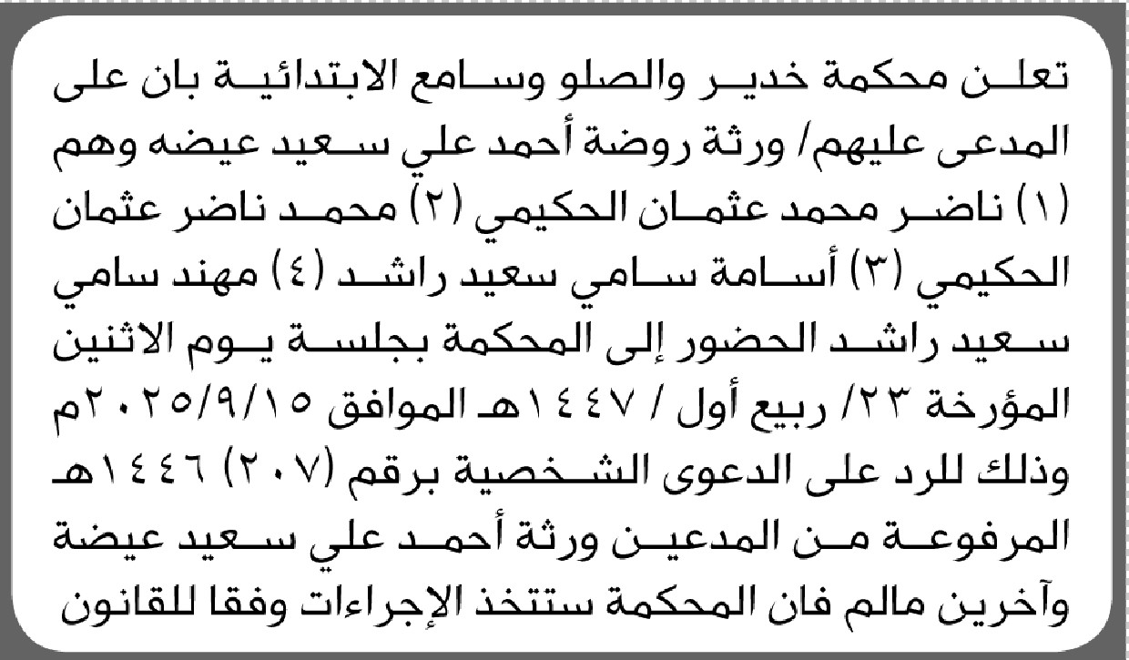 تعلن محكمة خدير والصلو وسامع بأن على المدعى عليهم ورثة روضة أحمد عيضة بالحضور إلى المحكمة