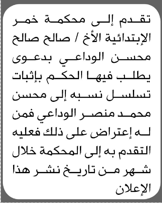 تعلن محكمة خمر أن المدعي صالح صالح الوداعي تقدم بدعوى انحصار وراثة
