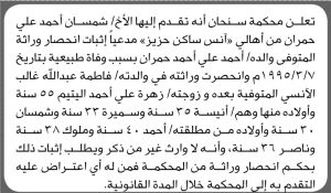 تعلن محكمة سنحان أن المدعي شمسان أحمد حمران تقدم بدعوى انحصار وراثة