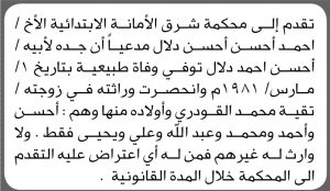 تعلن محكمة شرق الأمانة أن المدعي أحمد أحسن دلال تقدم بدعوى انحصار وراثة