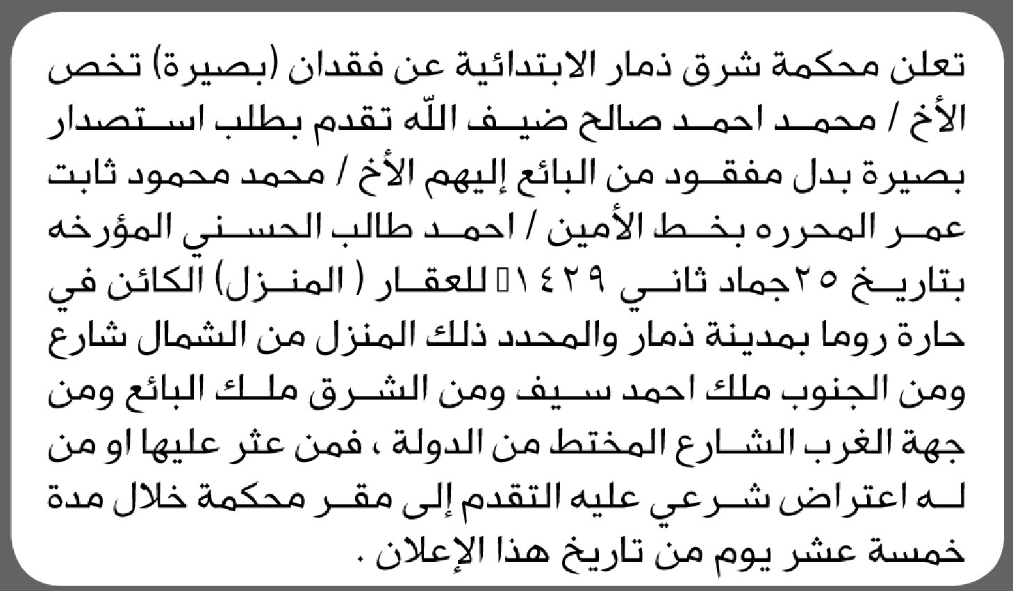 تعلن محكمة شرق ذمار عن فقدان بصيرة تخص الأخ محمد أحمد ضيف الله